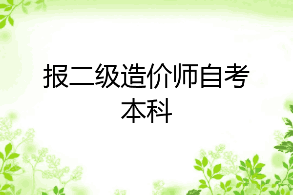 报二级造价师自考本科