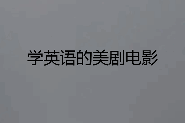学英语的美剧电影