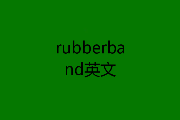 rubberband英文