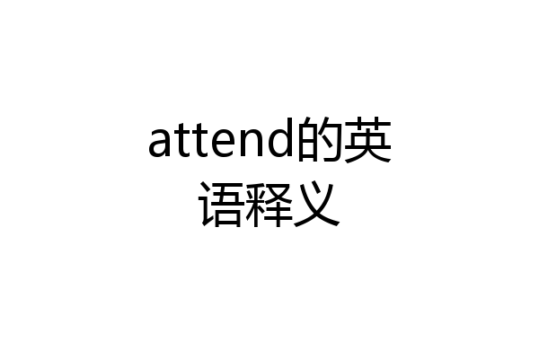 attend的英语释义