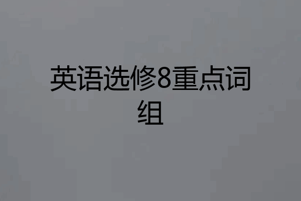 英语选修8重点词组