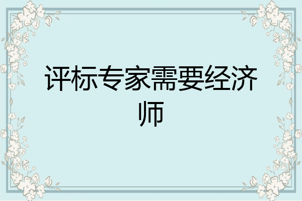 评标专家需要经济师