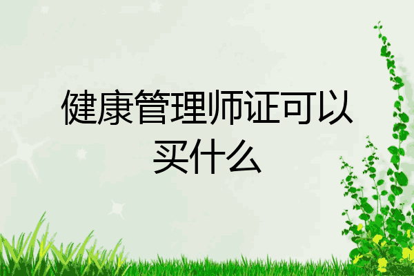 健康管理师证可以买什么