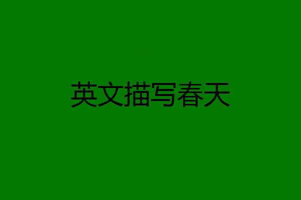 英文描写春天