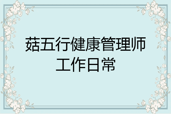 菇五行健康管理师工作日常