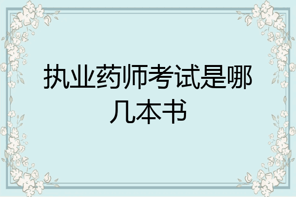 执业药师考试是哪几本书