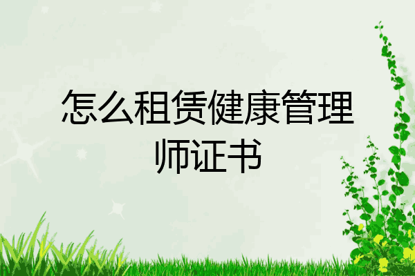 怎么租赁健康管理师证书