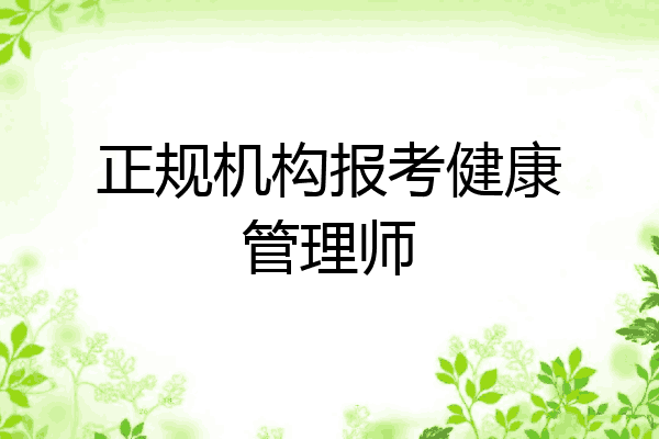 正规机构报考健康管理师