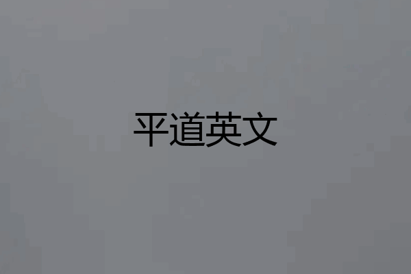 平道英文