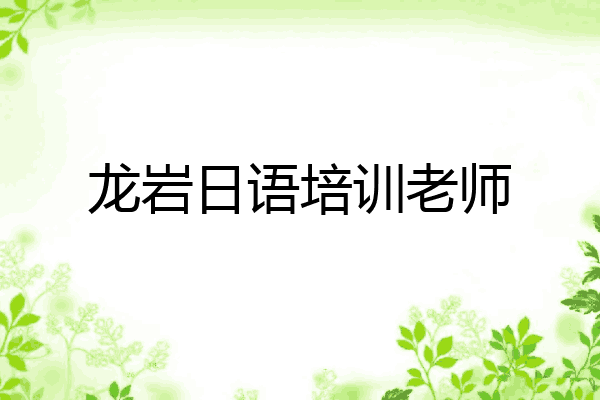 龙岩日语培训老师