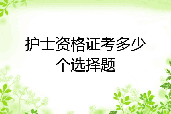 护士资格证考多少个选择题