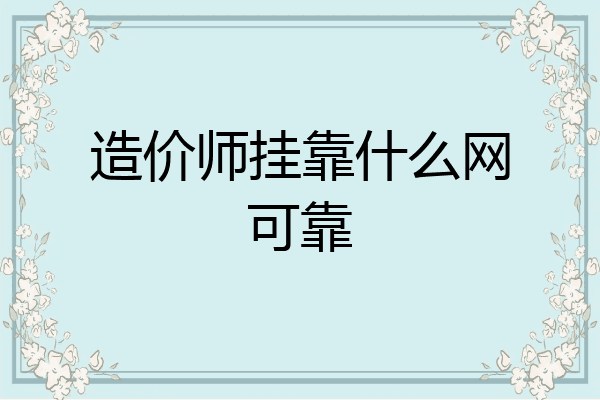 造价师挂靠什么网可靠