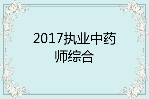 2017执业中药师综合
