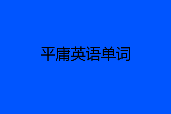 平庸英语单词