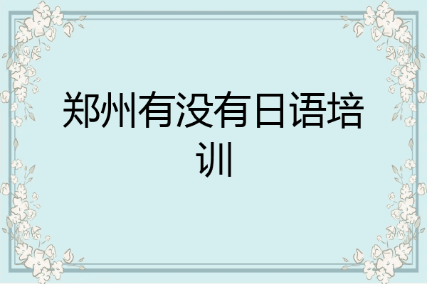 郑州有没有日语培训