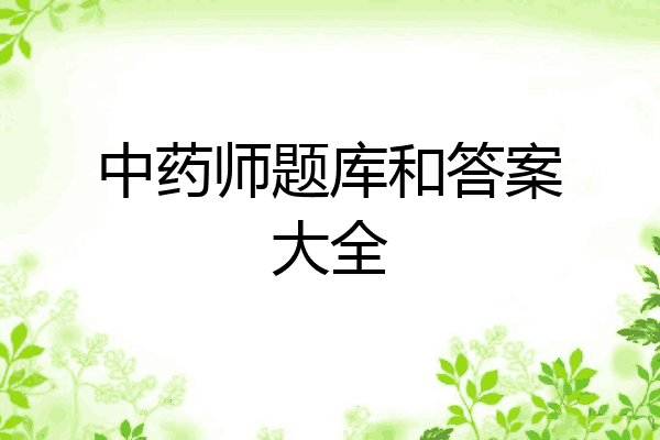 中药师题库和答案大全