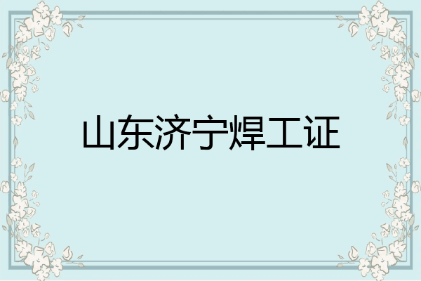 山东济宁焊工证
