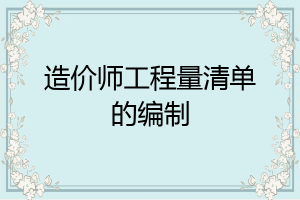 造价师工程量清单的编制