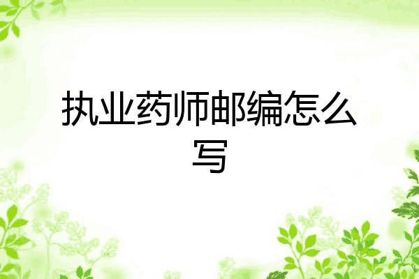 执业药师邮编怎么写