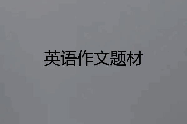 英语作文题材