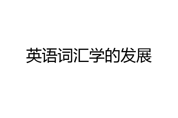 英语词汇学的发展