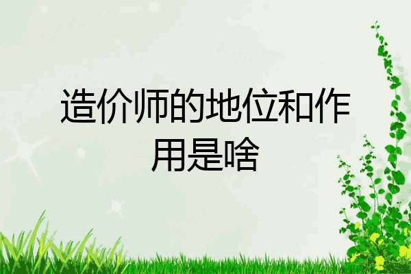 造价师的地位和作用是啥