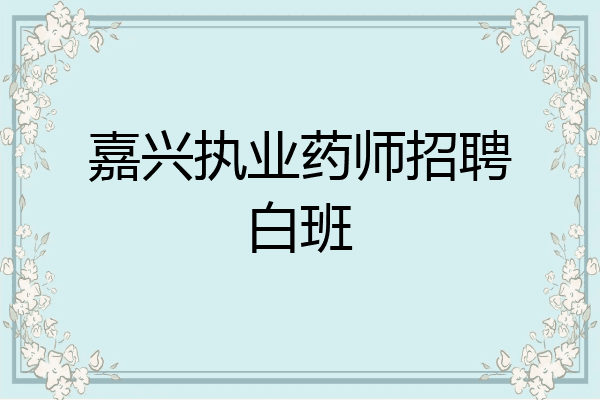 嘉兴执业药师招聘白班