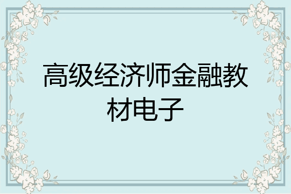 高级经济师金融教材电子