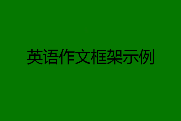 英语作文框架示例