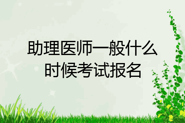 助理医师一般什么时候考试报名