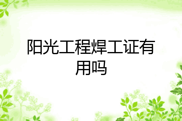 阳光工程焊工证有用吗