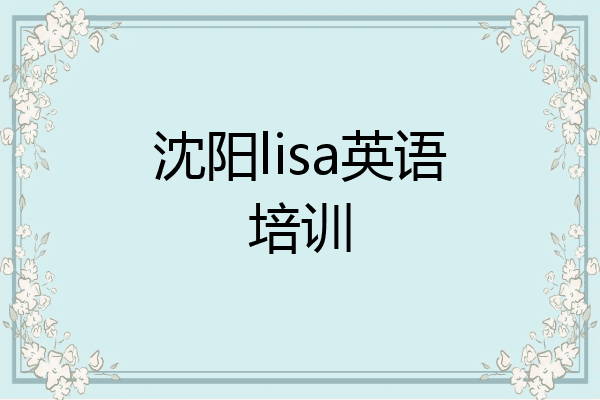沈阳lisa英语培训