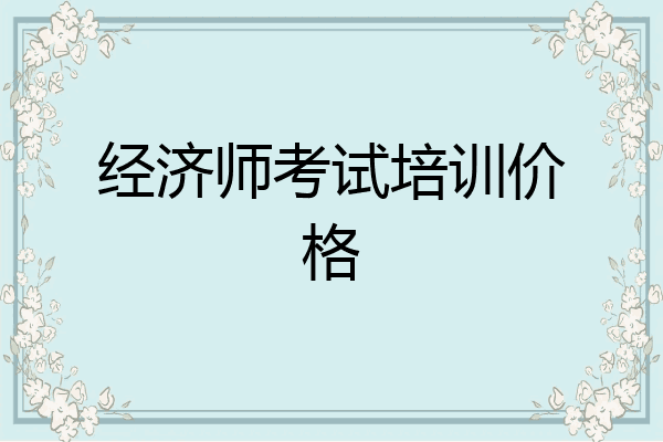 经济师考试培训价格