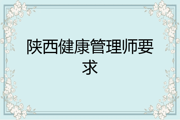 陕西健康管理师要求