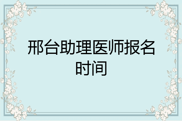 邢台助理医师报名时间