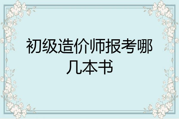 初级造价师报考哪几本书