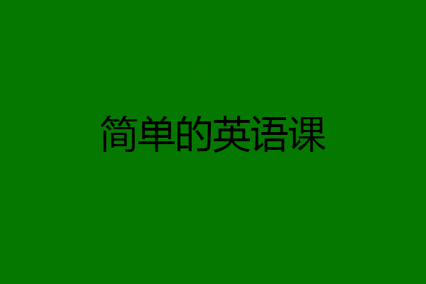 简单的英语课