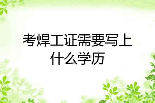 考焊工证需要写上什么学历