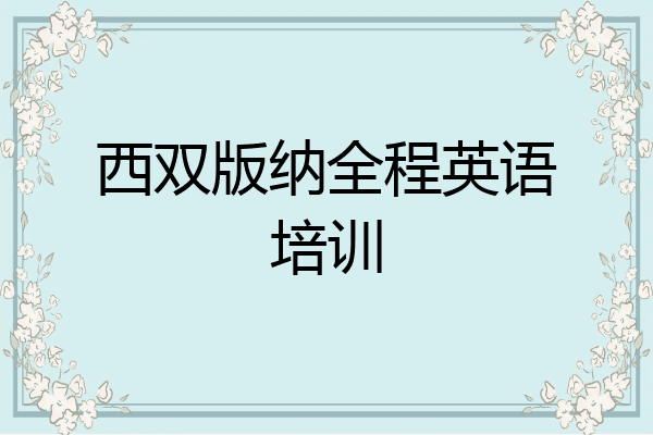 西双版纳全程英语培训