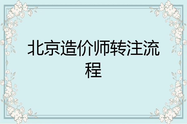 北京造价师转注流程