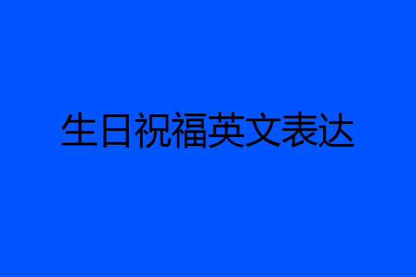 生日祝福英文表达