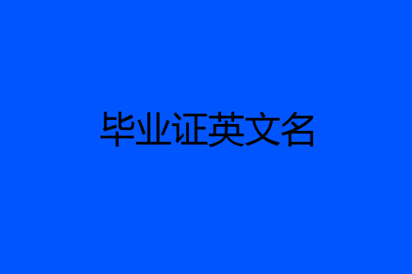 毕业证英文名