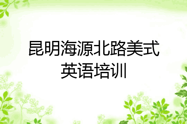 昆明海源北路美式英语培训