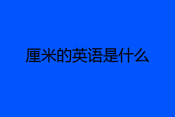 厘米的英语是什么