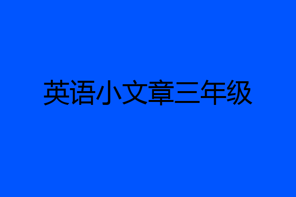 英语小文章三年级