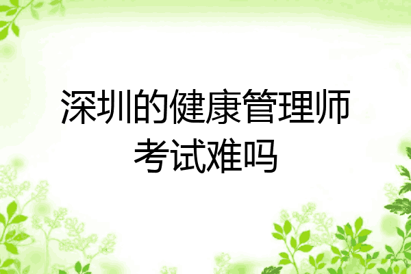 深圳的健康管理师考试难吗