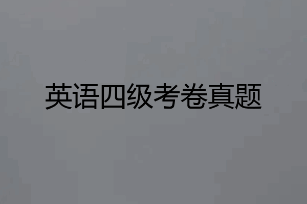 英语四级考卷真题