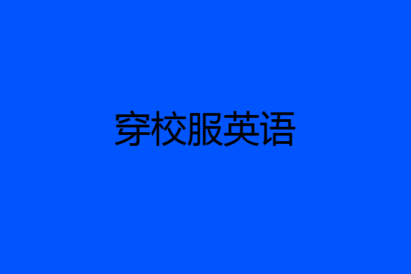 穿校服英语