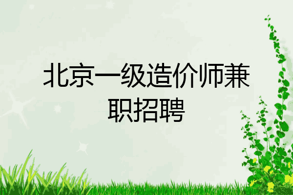 北京一级造价师兼职招聘