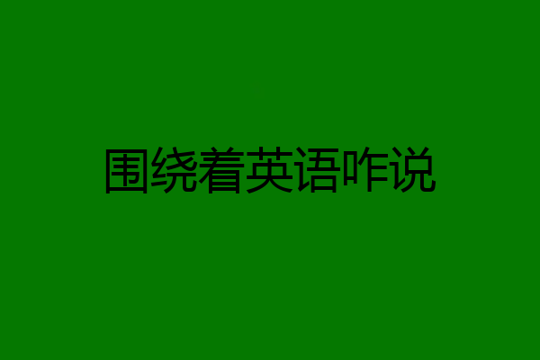 围绕着英语咋说